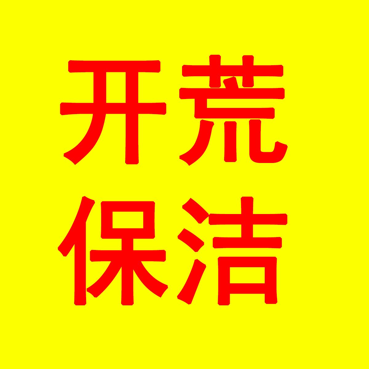 天元区开荒保洁形象图